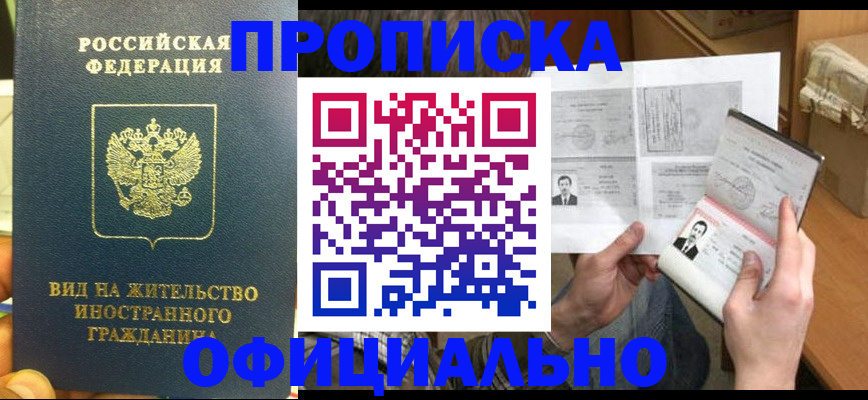 купить прописку в Ермолино